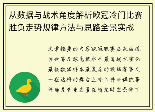 从数据与战术角度解析欧冠冷门比赛胜负走势规律方法与思路全景实战 从数据与战术角度解析欧冠冷门比赛胜负走势规律方法与思路全景实战