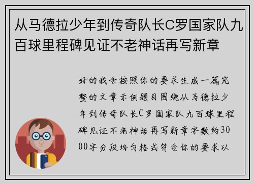 从马德拉少年到传奇队长C罗国家队九百球里程碑见证不老神话再写新章 从马德拉少年到传奇队长C罗国家队九百球里程碑见证不老神话再写新章