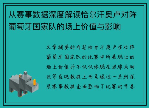 从赛事数据深度解读恰尔汗奥卢对阵葡萄牙国家队的场上价值与影响 从赛事数据深度解读恰尔汗奥卢对阵葡萄牙国家队的场上价值与影响