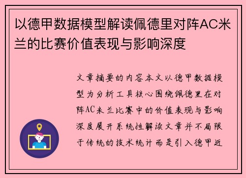 以德甲数据模型解读佩德里对阵AC米兰的比赛价值表现与影响深度