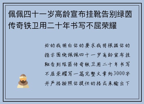 佩佩四十一岁高龄宣布挂靴告别绿茵传奇铁卫用二十年书写不屈荣耀 佩佩四十一岁高龄宣布挂靴告别绿茵传奇铁卫用二十年书写不屈荣耀