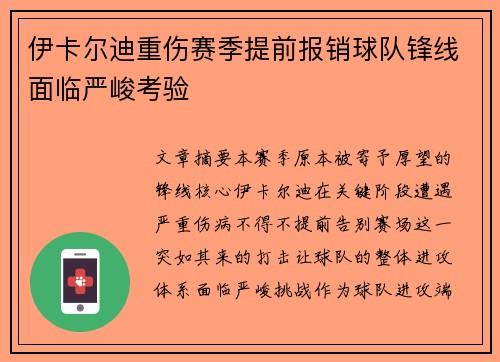 伊卡尔迪重伤赛季提前报销球队锋线面临严峻考验 伊卡尔迪重伤赛季提前报销球队锋线面临严峻考验