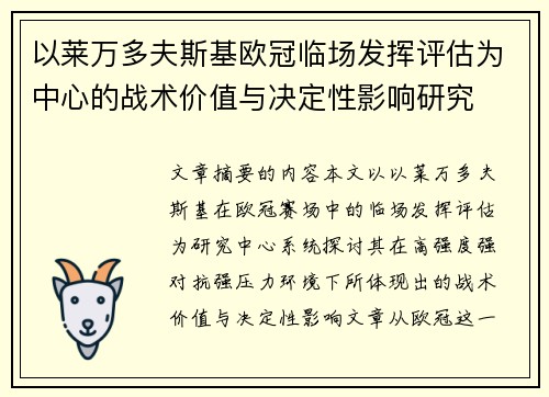 以莱万多夫斯基欧冠临场发挥评估为中心的战术价值与决定性影响研究 以莱万多夫斯基欧冠临场发挥评估为中心的战术价值与决定性影响研究