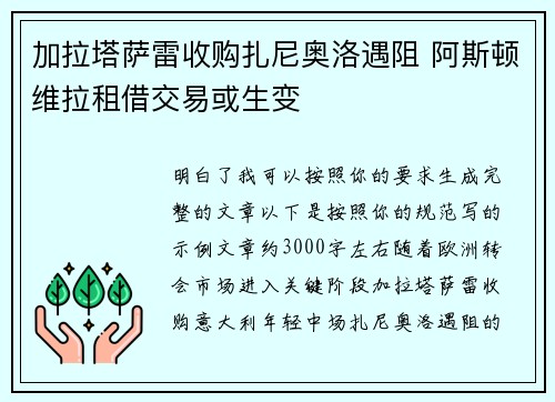 加拉塔萨雷收购扎尼奥洛遇阻 阿斯顿维拉租借交易或生变 加拉塔萨雷收购扎尼奥洛遇阻 阿斯顿维拉租借交易或生变