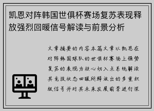 凯恩对阵韩国世俱杯赛场复苏表现释放强烈回暖信号解读与前景分析 凯恩对阵韩国世俱杯赛场复苏表现释放强烈回暖信号解读与前景分析