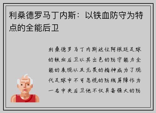 利桑德罗马丁内斯:以铁血防守为特点的全能后卫 利桑德罗马丁内斯:以铁血防守为特点的全能后卫