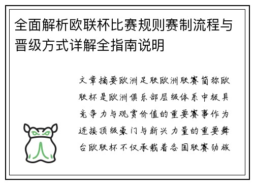 全面解析欧联杯比赛规则赛制流程与晋级方式详解全指南说明 全面解析欧联杯比赛规则赛制流程与晋级方式详解全指南说明