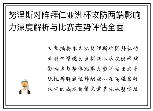 努涅斯对阵拜仁亚洲杯攻防两端影响力深度解析与比赛走势评估全面 努涅斯对阵拜仁亚洲杯攻防两端影响力深度解析与比赛走势评估全面