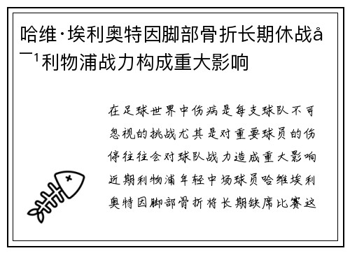 哈维·埃利奥特因脚部骨折长期休战对利物浦战力构成重大影响 哈维·埃利奥特因脚部骨折长期休战对利物浦战力构成重大影响