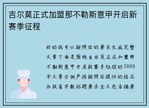 吉尔莫正式加盟那不勒斯意甲开启新赛季征程 吉尔莫正式加盟那不勒斯意甲开启新赛季征程