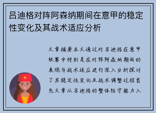 吕迪格对阵阿森纳期间在意甲的稳定性变化及其战术适应分析 吕迪格对阵阿森纳期间在意甲的稳定性变化及其战术适应分析