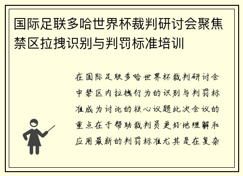 国际足联多哈世界杯裁判研讨会聚焦禁区拉拽识别与判罚标准培训 国际足联多哈世界杯裁判研讨会聚焦禁区拉拽识别与判罚标准培训