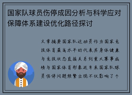 国家队球员伤停成因分析与科学应对保障体系建设优化路径探讨 国家队球员伤停成因分析与科学应对保障体系建设优化路径探讨