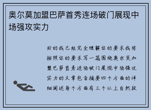奥尔莫加盟巴萨首秀连场破门展现中场强攻实力 奥尔莫加盟巴萨首秀连场破门展现中场强攻实力