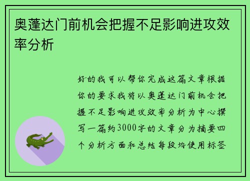 奥蓬达门前机会把握不足影响进攻效率分析 奥蓬达门前机会把握不足影响进攻效率分析