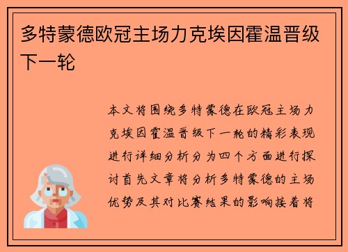 多特蒙德欧冠主场力克埃因霍温晋级下一轮 多特蒙德欧冠主场力克埃因霍温晋级下一轮