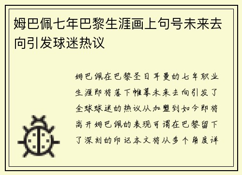 姆巴佩七年巴黎生涯画上句号未来去向引发球迷热议 姆巴佩七年巴黎生涯画上句号未来去向引发球迷热议