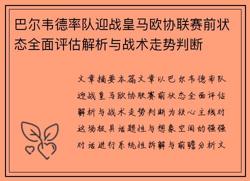巴尔韦德率队迎战皇马欧协联赛前状态全面评估解析与战术走势判断 巴尔韦德率队迎战皇马欧协联赛前状态全面评估解析与战术走势判断