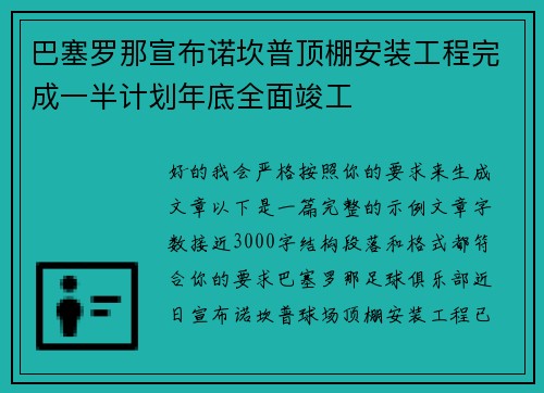 巴塞罗那宣布诺坎普顶棚安装工程完成一半计划年底全面竣工 巴塞罗那宣布诺坎普顶棚安装工程完成一半计划年底全面竣工