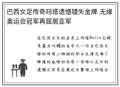 巴西女足传奇玛塔遗憾错失金牌 无缘奥运会冠军再屈居亚军 巴西女足传奇玛塔遗憾错失金牌 无缘奥运会冠军再屈居亚军