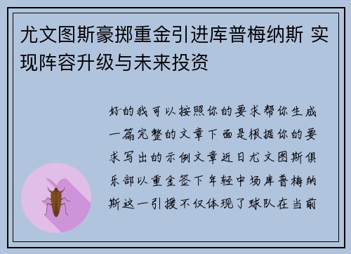 尤文图斯豪掷重金引进库普梅纳斯 实现阵容升级与未来投资 尤文图斯豪掷重金引进库普梅纳斯 实现阵容升级与未来投资