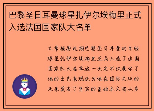 巴黎圣日耳曼球星扎伊尔埃梅里正式入选法国国家队大名单