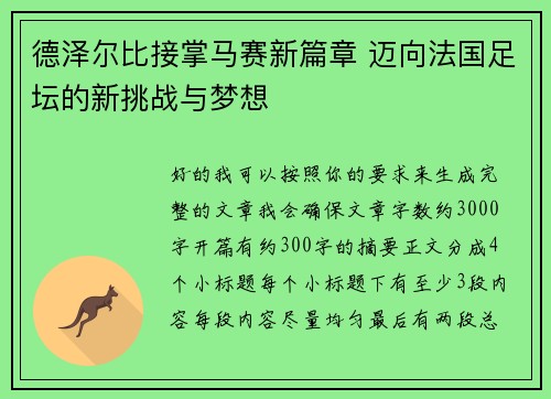 德泽尔比接掌马赛新篇章 迈向法国足坛的新挑战与梦想 德泽尔比接掌马赛新篇章 迈向法国足坛的新挑战与梦想