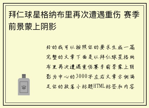 拜仁球星格纳布里再次遭遇重伤 赛季前景蒙上阴影