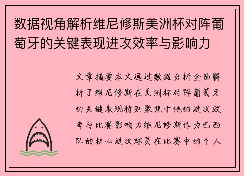 数据视角解析维尼修斯美洲杯对阵葡萄牙的关键表现进攻效率与影响力 数据视角解析维尼修斯美洲杯对阵葡萄牙的关键表现进攻效率与影响力