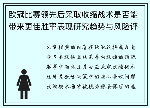 欧冠比赛领先后采取收缩战术是否能带来更佳胜率表现研究趋势与风险评估 欧冠比赛领先后采取收缩战术是否能带来更佳胜率表现研究趋势与风险评估