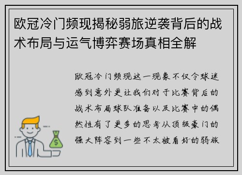 欧冠冷门频现揭秘弱旅逆袭背后的战术布局与运气博弈赛场真相全解 欧冠冷门频现揭秘弱旅逆袭背后的战术布局与运气博弈赛场真相全解