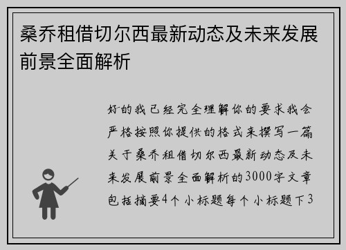 桑乔租借切尔西最新动态及未来发展前景全面解析 桑乔租借切尔西最新动态及未来发展前景全面解析