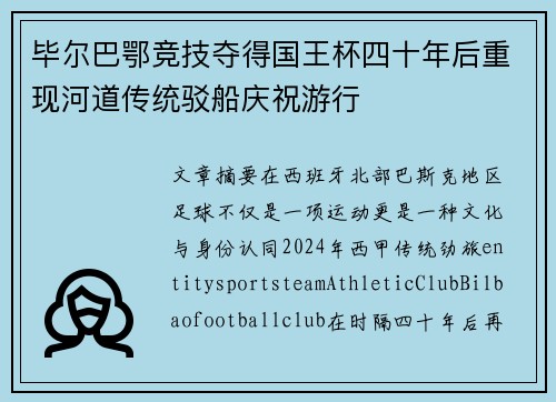毕尔巴鄂竞技夺得国王杯四十年后重现河道传统驳船庆祝游行 毕尔巴鄂竞技夺得国王杯四十年后重现河道传统驳船庆祝游行