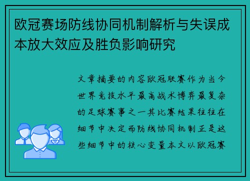 欧冠赛场防线协同机制解析与失误成本放大效应及胜负影响研究