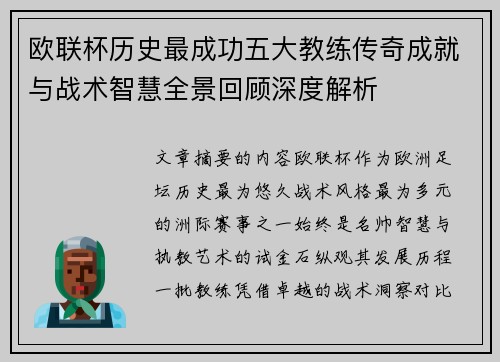 欧联杯历史最成功五大教练传奇成就与战术智慧全景回顾深度解析 欧联杯历史最成功五大教练传奇成就与战术智慧全景回顾深度解析