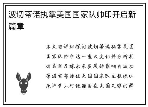 波切蒂诺执掌美国国家队帅印开启新篇章