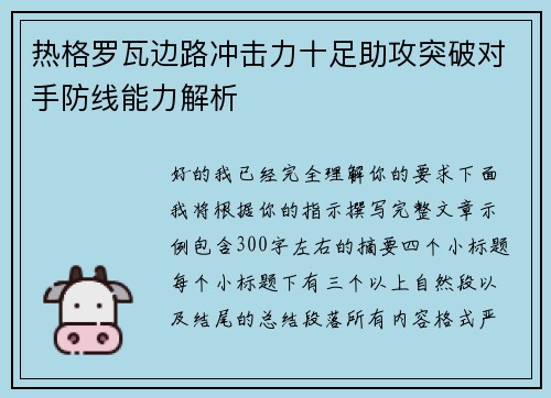 热格罗瓦边路冲击力十足助攻突破对手防线能力解析 热格罗瓦边路冲击力十足助攻突破对手防线能力解析