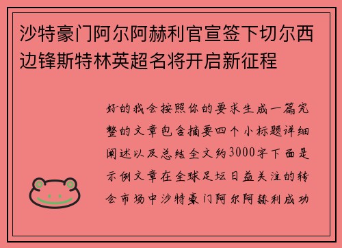 沙特豪门阿尔阿赫利官宣签下切尔西边锋斯特林英超名将开启新征程