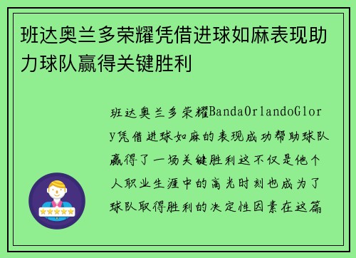 班达奥兰多荣耀凭借进球如麻表现助力球队赢得关键胜利 班达奥兰多荣耀凭借进球如麻表现助力球队赢得关键胜利