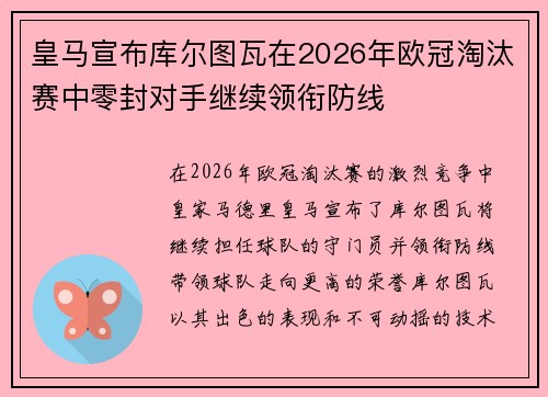 皇马宣布库尔图瓦在2026年欧冠淘汰赛中零封对手继续领衔防线 皇马宣布库尔图瓦在2026年欧冠淘汰赛中零封对手继续领衔防线