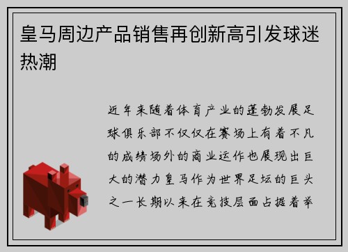 皇马周边产品销售再创新高引发球迷热潮