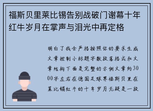 福斯贝里莱比锡告别战破门谢幕十年红牛岁月在掌声与泪光中再定格
