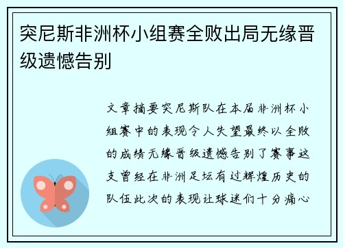 突尼斯非洲杯小组赛全败出局无缘晋级遗憾告别 突尼斯非洲杯小组赛全败出局无缘晋级遗憾告别
