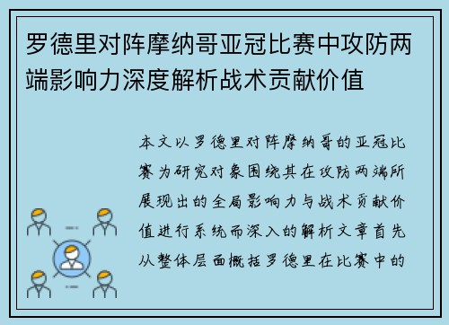 罗德里对阵摩纳哥亚冠比赛中攻防两端影响力深度解析战术贡献价值 罗德里对阵摩纳哥亚冠比赛中攻防两端影响力深度解析战术贡献价值