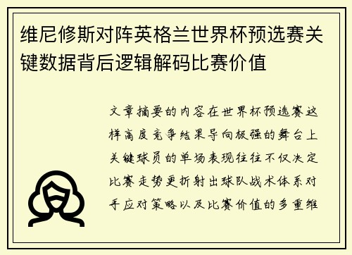 维尼修斯对阵英格兰世界杯预选赛关键数据背后逻辑解码比赛价值