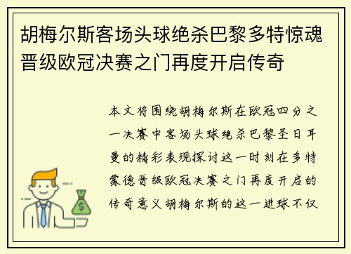 胡梅尔斯客场头球绝杀巴黎多特惊魂晋级欧冠决赛之门再度开启传奇