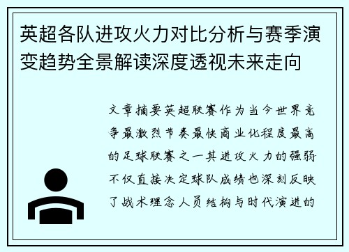 英超各队进攻火力对比分析与赛季演变趋势全景解读深度透视未来走向 英超各队进攻火力对比分析与赛季演变趋势全景解读深度透视未来走向