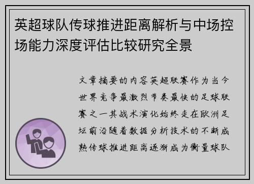 英超球队传球推进距离解析与中场控场能力深度评估比较研究全景 英超球队传球推进距离解析与中场控场能力深度评估比较研究全景