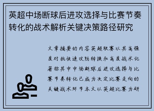 英超中场断球后进攻选择与比赛节奏转化的战术解析关键决策路径研究 英超中场断球后进攻选择与比赛节奏转化的战术解析关键决策路径研究