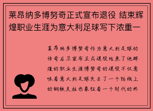 莱昂纳多博努奇正式宣布退役 结束辉煌职业生涯为意大利足球写下浓重一笔 莱昂纳多博努奇正式宣布退役 结束辉煌职业生涯为意大利足球写下浓重一笔